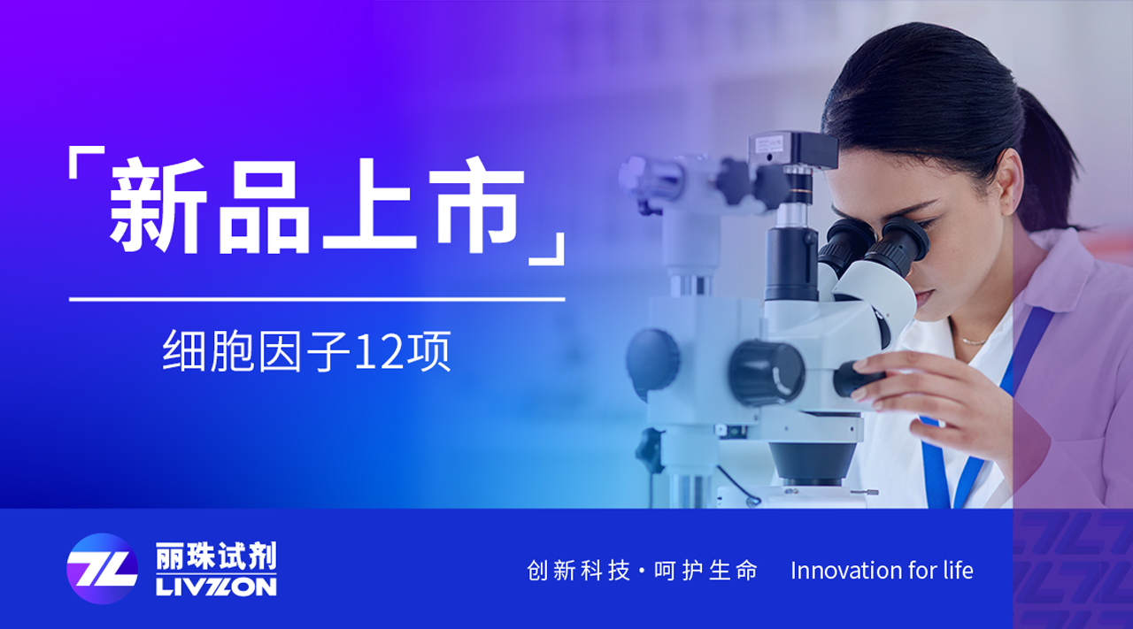 新品速報(bào)丨麗珠細(xì)胞因子12項(xiàng)，揭開(kāi)炎癥的秘密