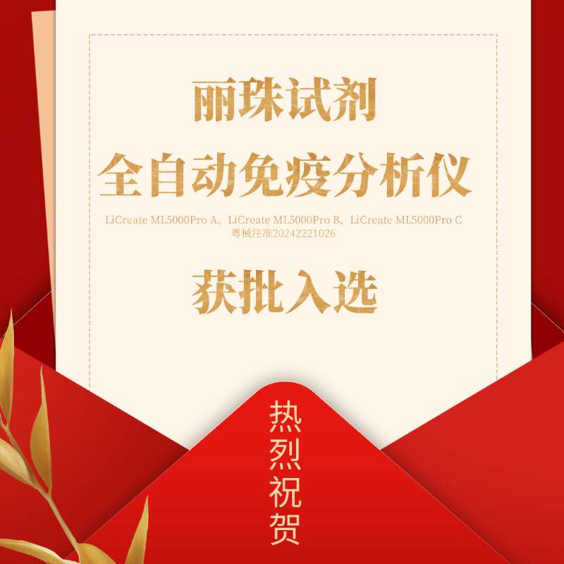 喜訊 | 麗珠試劑產(chǎn)品入選廣東省首批創(chuàng)新藥械產(chǎn)品目錄！